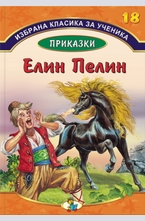 Приказки от Елин Пелин