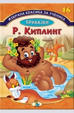 Приказки от Ръдиард Киплинг