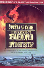 Приказки от Землемория. Другият вятър