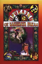 Приказки от бабината ракла