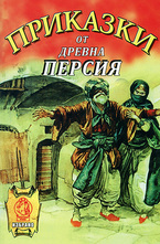 Приказки от древна Персия
