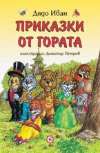 Приказки от гората