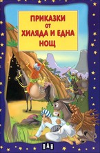 Приказки от хиляда и една нощ