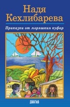 Приказки от моряшкия куфар