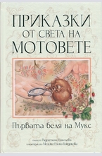 Приказки от света на мотовете: Първата беля на Мукс