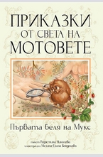 Приказки от света на мотовете: Принцеса Пагу не може да заспи
