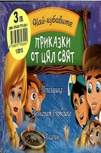 Приказки от цял свят - Пепеляшка, Звънарят Гърбушко, Аладин