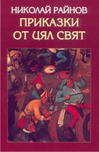 Приказки от цял свят