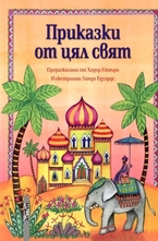 Приказки от цял свят