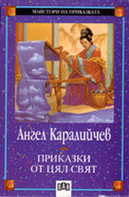 Приказки от цял свят