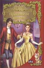 Приказки от цял свят