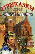 Приказки отвъд сините планини