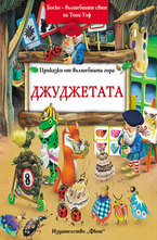 Приказки от вълшебната гора - Джуджетата