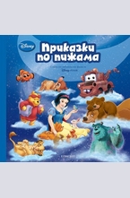 Приказки по пижама