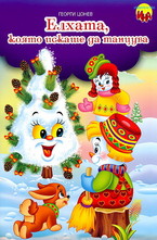 Приказки с игри: Елхата, която искаше да танцува