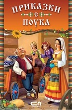 Приказки с поукa