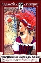 Приказките на Мадам дьо Бомон