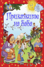 Приказките на баба