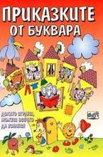 Приказките от буквара
