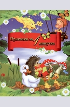 Приказки за 1 минутка