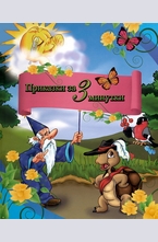 Приказки за 3 минутки