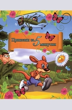 Приказки за 5 минутки