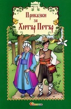 Приказки за Хитър Петър