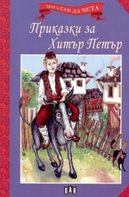 Приказки за Хитър Петър