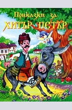 Приказки за Хитър Петър