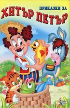 Приказки за Хитър Петър