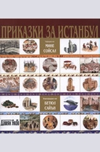 Приказки за Истанбул