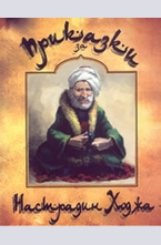 Приказки за Настрадин Ходжа