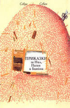 Приказки за Нил, Паган и Бияйна