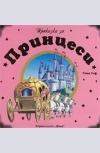 Приказки за Принцеси