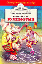 Приказки за Румпи-румп