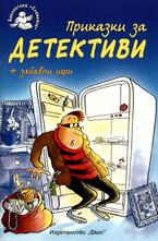Приказки за детективи + забавни игри