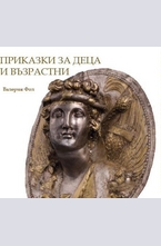 Приказки за деца и възрастни