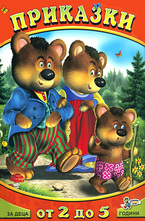 Приказки за деца от 2 до 5 години. Книга 1