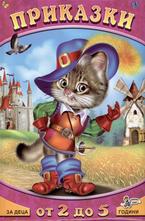 Приказки за деца от 2 до 5 години - том 2