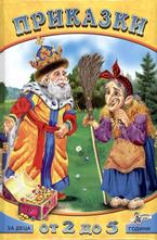 Приказки за деца от 2 до 5 години - том 3