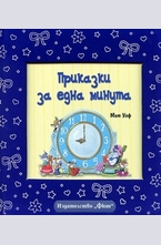 Приказки за една минута