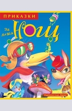 Приказки за лека нощ