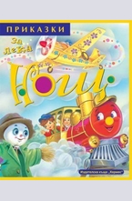 Приказки за лека нощ