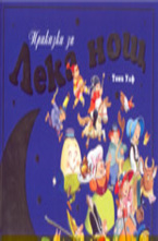 Приказки за лека нощ