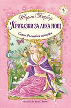 Приказки за лека нощ