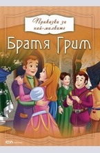 Приказки за най-малките: Братя Грим