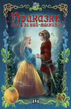 Приказки за най-малките