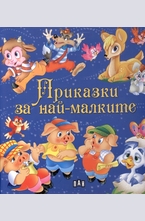 Приказки за най-малките