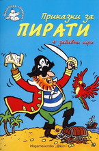 Приказки за пирати + забавни игри