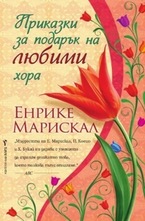 Приказки за подарък на любими хора